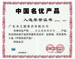 新萄京8522中国中国名优产品荣誉证书